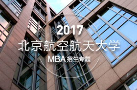北京航空航天大學(xué)2017年MBA項(xiàng)目招生專(zhuān)題