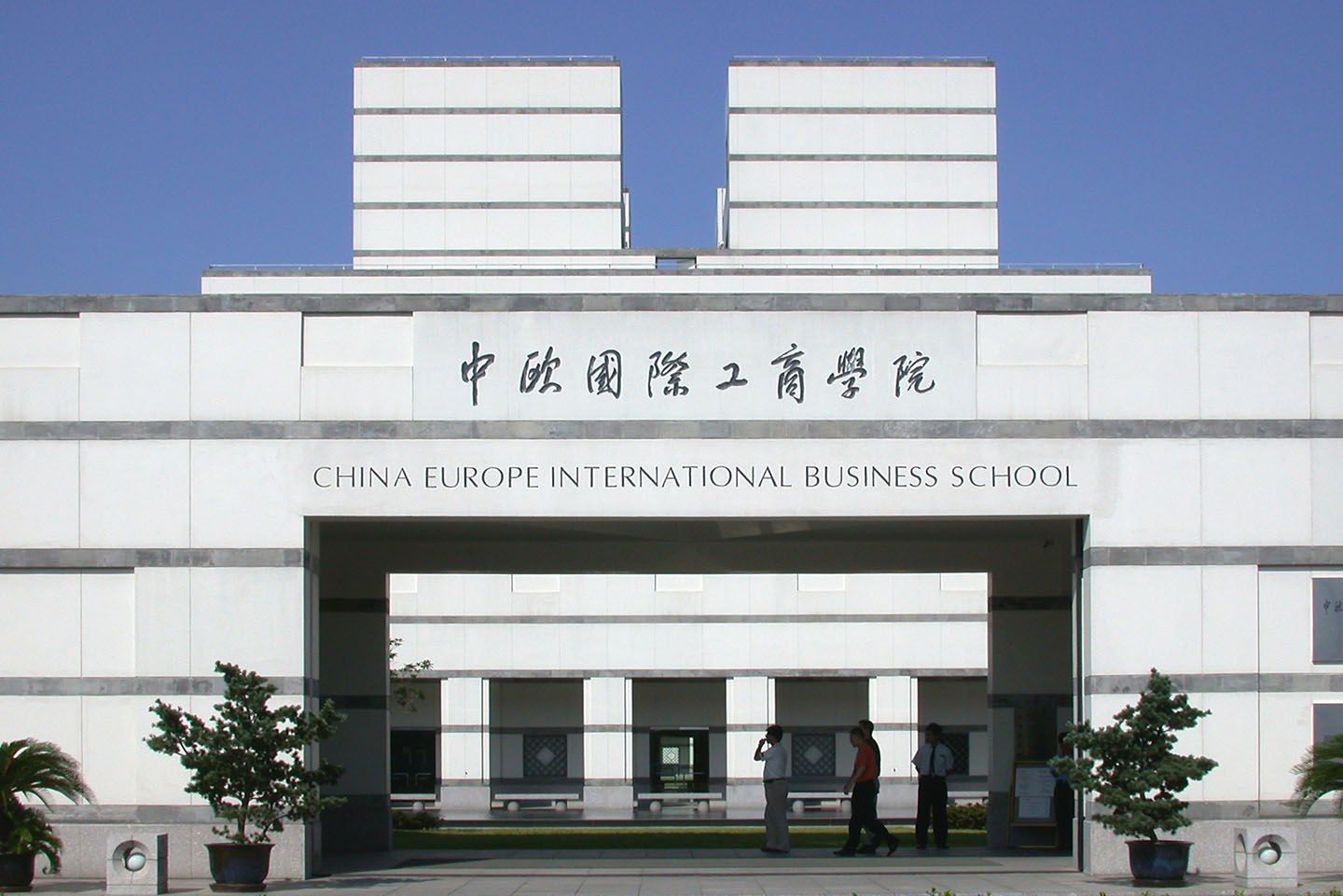 中歐國際工商學(xué)院介紹