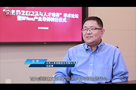 北京第二外國(guó)語學(xué)院MPAcc校外導(dǎo)師專訪——汪軍