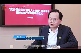 北京第二外國(guó)語學(xué)院MPAcc校外導(dǎo)師專訪——陳震