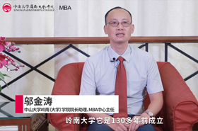 【對話MBA】專訪中山大學嶺南（大學）學院院長助理、MBA中心主任鄔金濤