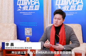 對(duì)話MBA|專(zhuān)訪西南財(cái)經(jīng)大學(xué)MBA招生與宣傳主管李晨老師