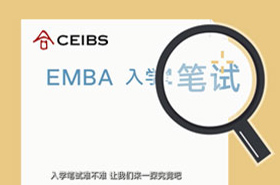 中歐國際商學(xué)院EMBA筆試指導(dǎo)