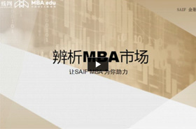 上海交通大學(xué)上海高級金融學(xué)院倪海英《辨析MBA市場》