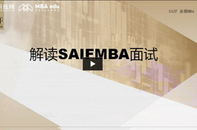 上海交通大學(xué)上海高級金融學(xué)院倪海英解析SAIFMBA面試