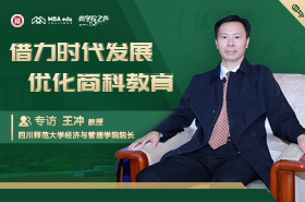 【商學(xué)院之聲】專訪四川師范大學(xué)經(jīng)濟(jì)與管理學(xué)院院長王沖教授