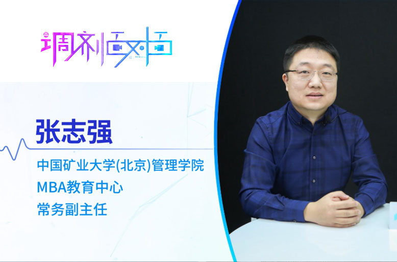 【調(diào)劑面對面】專訪中國礦業(yè)大學（北京） MBA教育中心常務副主任張志強副教授