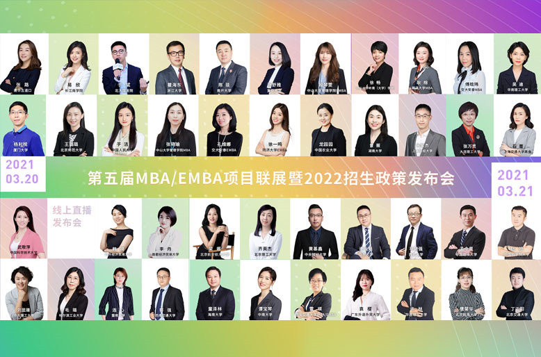 【預熱片】第五屆全國商學院MBA、EMBA項目云聯展暨招生政策發布會即將開啟