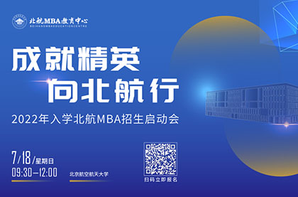 “成就精英 向北航行”2022年入學(xué)北航MBA招生啟動(dòng)會(huì)