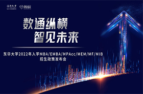 東華大學2022年入學MBA/EMBA/MPAcc/MEM/MF/MIB 招生政策發(fā)布會