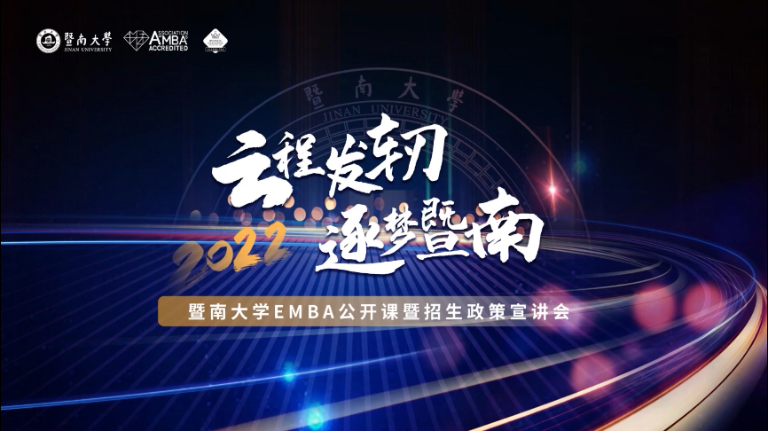 【招生政策】云程發軔，逐夢暨南——暨南大學EMBA公開課暨招生政策宣講會