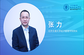 北京交通大學(xué)經(jīng)濟(jì)管理學(xué)院國際認(rèn)證專訪張力院長