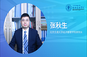 北京交通大學(xué)經(jīng)濟(jì)管理學(xué)院國際認(rèn)證專訪前院長張秋生