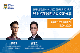 香港大學(xué)在職MBA大灣區(qū)（香港-深圳）模式線上招生說(shuō)明會(huì)