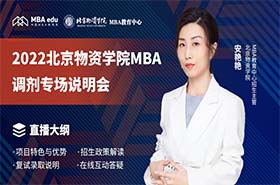 2022北京物資學(xué)院MBA調(diào)劑專(zhuān)場(chǎng)說(shuō)明會(huì)