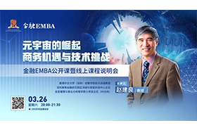 金融EMBA公開課暨線上課程說明會 |《元宇宙的崛起：商務機遇與技術挑戰》