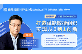 打造賦能敏捷組織，實(shí)現(xiàn)從0到1創(chuàng)新