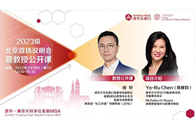 清華－康奈爾雙學(xué)位金融MBA2023級首場北京招生說明會暨田軒教授公開課