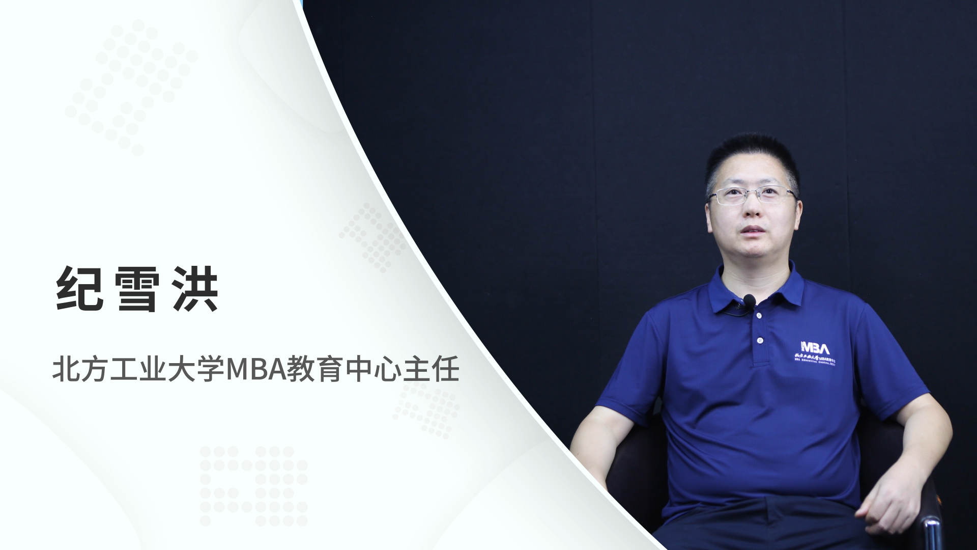 對話MBA | 北方工業大學MBA教育中心主任紀雪洪：管信融合創新發展，培育知行合一復合型人才