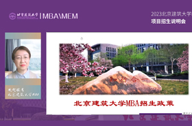 2023北京建筑大學(xué)MBA項(xiàng)目招生說明會