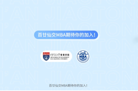 西安交通大學(xué)MBA申請指南！ 