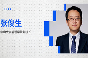 商學(xué)院之聲|專訪中山大學(xué)管理學(xué)院副院長張俊生：貫徹“行動學(xué)習(xí)”做“頂天立地”的商科研究