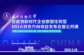 智能物聯(lián)時代企業(yè)數(shù)智化轉(zhuǎn)型——東北財經(jīng)大學(xué)MBA特色方向項目發(fā)布會