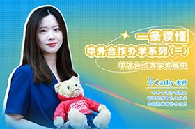 今天坦白局，一條讀懂高含金量的中外合作辦學(xué)系列