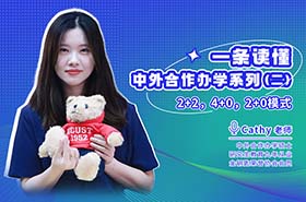 一條讀懂中外合作辦學(xué)系列第二期之 2+2，4+0，2+0 模式揭秘