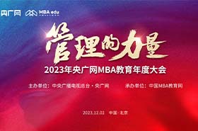 12月2日，由央廣網(wǎng)主辦，中國MBA教育網(wǎng)承辦的“2023央廣網(wǎng)MBA教育年度大會暨管理的力量論壇”在京隆重舉辦！