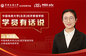  學員有話說系列訪談丨中國地質(zhì)大學（北京）經(jīng)濟管理學院23級金融專碩學員梁亞男
