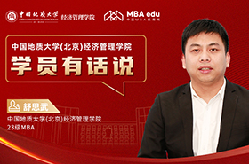 學員有話說系列訪談丨中國地質(zhì)大學（北京）經(jīng)濟管理學院23級MBA學員舒思武