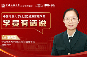 學(xué)員有話說(shuō)系列訪談|中國(guó)地質(zhì)大學(xué)(北京)經(jīng)濟(jì)管理學(xué)院MBA學(xué)員王元京：跨越生活挑戰(zhàn)，成就自我實(shí)現(xiàn)之路