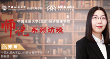 師說(shuō)系列訪談|中國(guó)地質(zhì)大學(xué)（北京）經(jīng)濟(jì)管理學(xué)院 副教授 博導(dǎo) 勞昕 