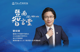 暨南智言堂丨中國(guó)MBA教育網(wǎng)專(zhuān)訪暨南大學(xué)管理學(xué)院院長(zhǎng)黎文靖教授，深入探討學(xué)院發(fā)展的核心議題：如何維持并提升吸引力與競(jìng)爭(zhēng)力？
