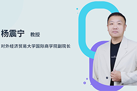 商學(xué)院之聲 | 專(zhuān)訪對(duì)外經(jīng)濟(jì)貿(mào)易大學(xué)國(guó)際商學(xué)院副院長(zhǎng)楊震寧教授：智匯貿(mào)大，培育未來(lái)商界菁英