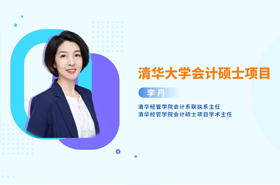 清華會計碩士項目學術(shù)主任深度剖析:AI浪潮下的財務(wù)新航向