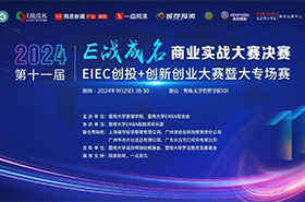 決戰(zhàn)之巔 | 暨南大學第十一屆“E戰(zhàn)成名”商業(yè)實戰(zhàn)大賽決賽來襲！ 八支隊伍，奮勇爭先，向著至高榮耀發(fā)起沖刺  “E”往無前，“戰(zhàn)”至巔峰！