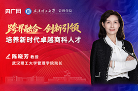 武漢理工大學管理學院陳曉芳院長：跨界融合，創新引領——培養新時代卓越商科人才